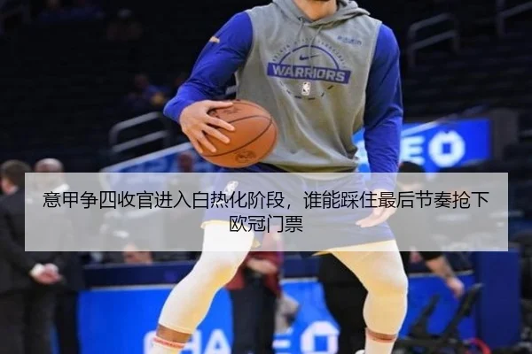 意甲争四收官进入白热化阶段，谁能踩住最后节奏抢下欧冠门票